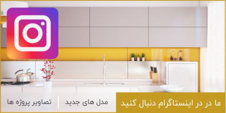 مدل کابینت در اینستاگرام