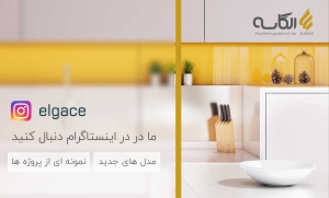 مدل کابینت در اینستاگرام